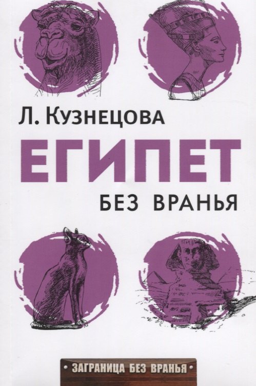 Египет без вранья