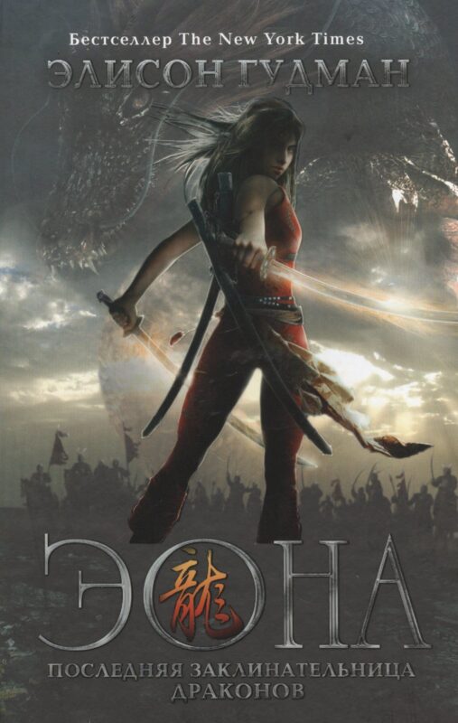 Эона. Последняя заклинательница драконов