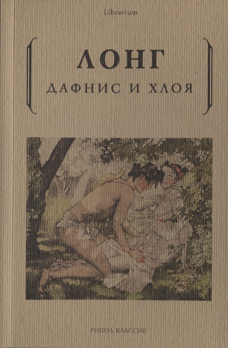 Дафнис и Хлоя