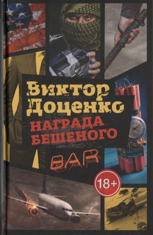 Награда Бешеного