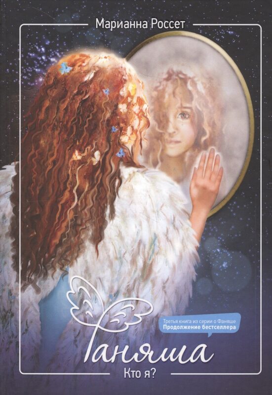 Фаняша. Кто я?