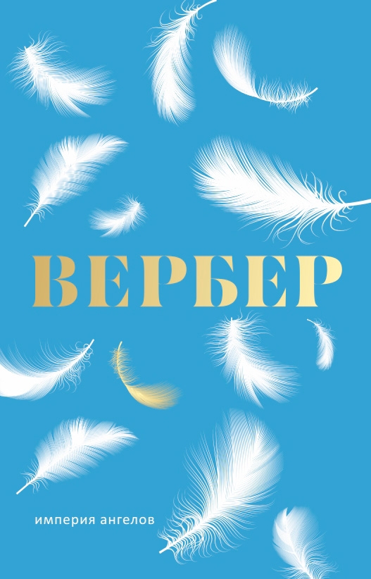 Империя ангелов: роман