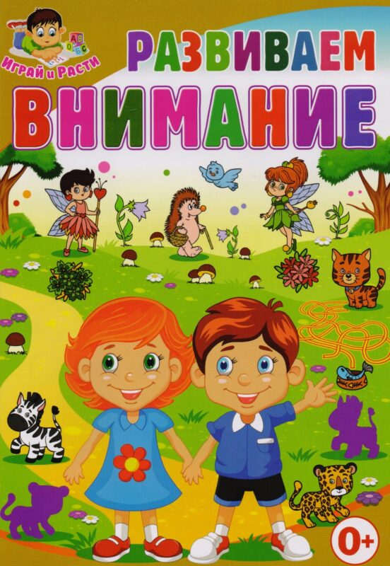 Развиваем внимание