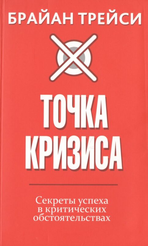 Точка кризиса. Секреты успеха в критических обстоятельствах