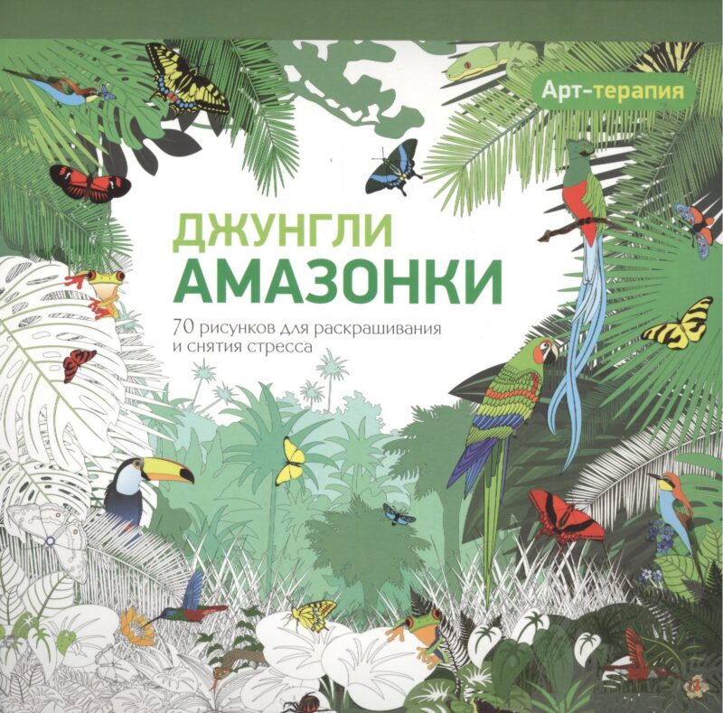 Арт-терапия. Джунгли Амазонки