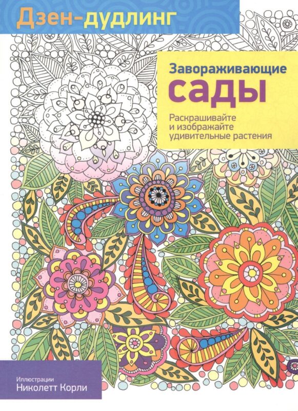 Дзен-дудлинг. Завораживающие сады: раскраска