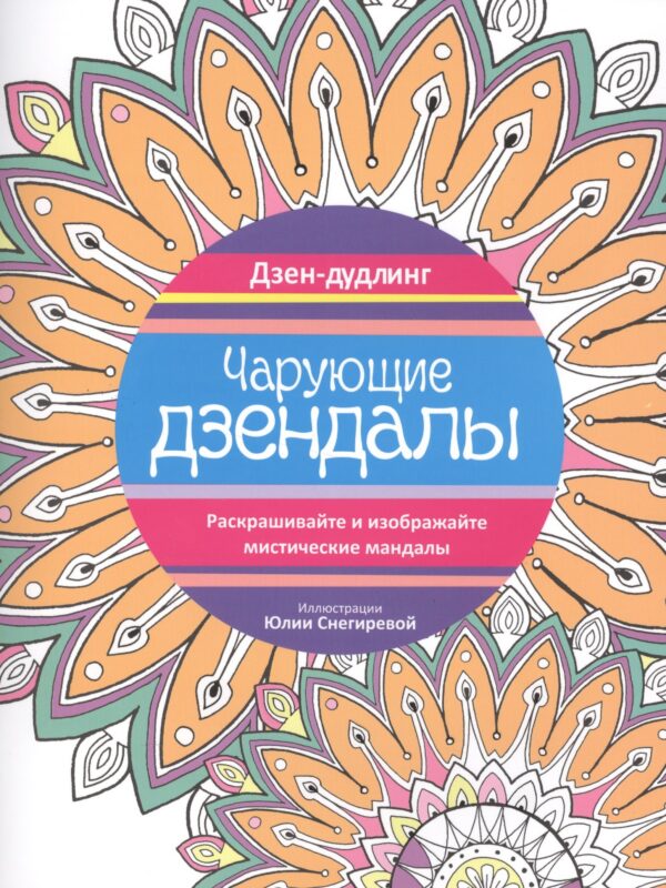 Дзен-дудлинг. Чарующие дзендалы