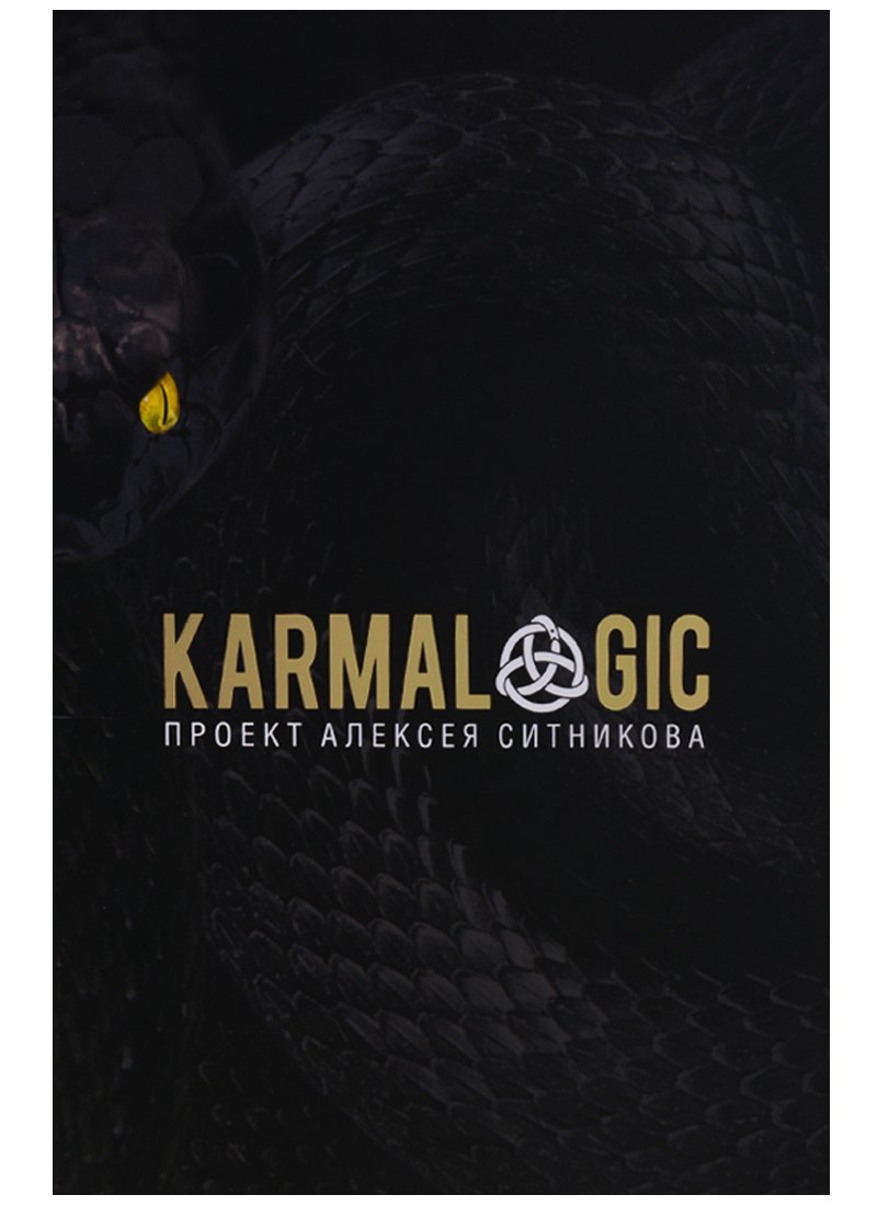 KARMALOGIC. + вкладыш