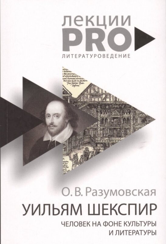 Уильям Шекспир. человек на фоне культуры и литературы