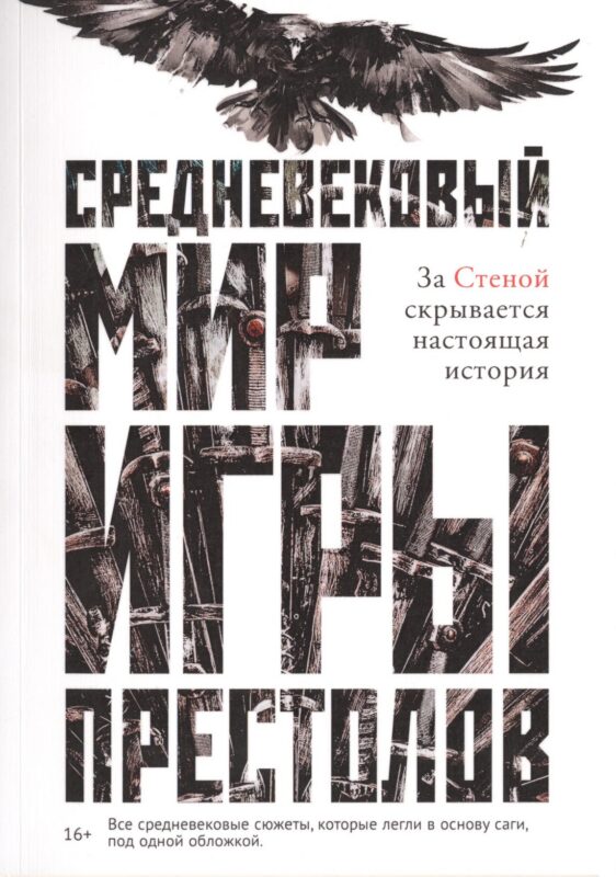 Средневековый мир "Игры Престолов"