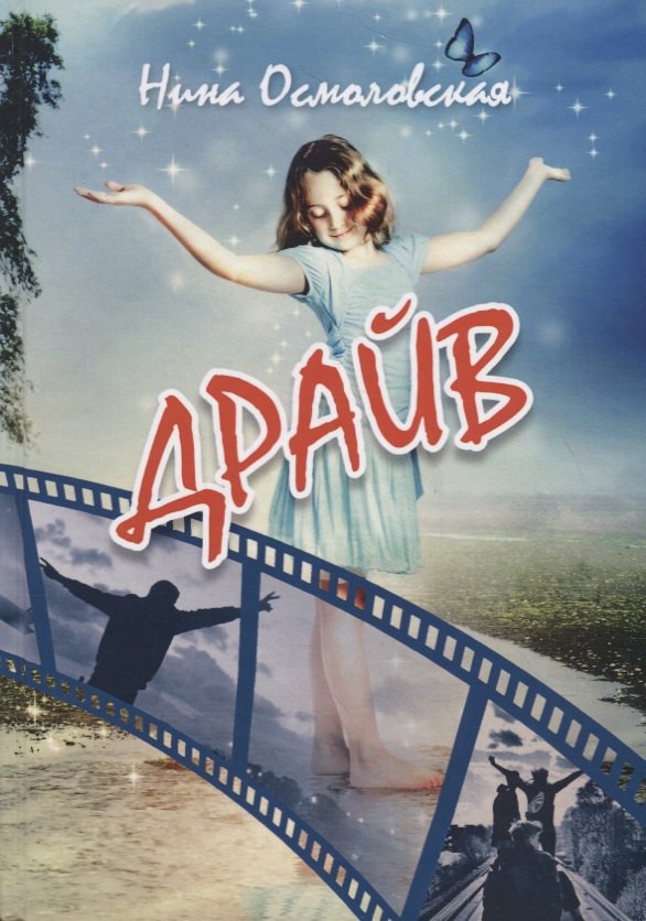 Драйв: повести, рассказы, сказки