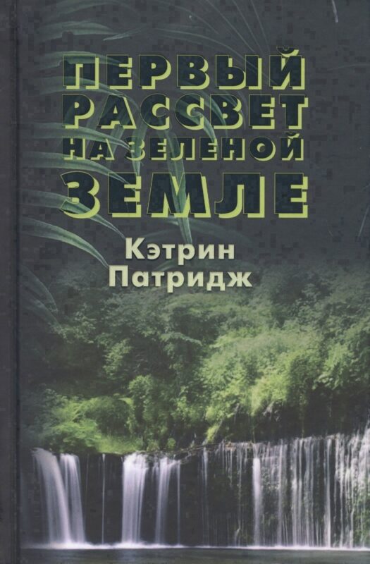 Первый рассвет на Зеленой Земле