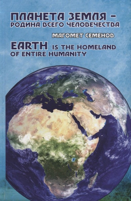 Планет земля - родина всего человечества