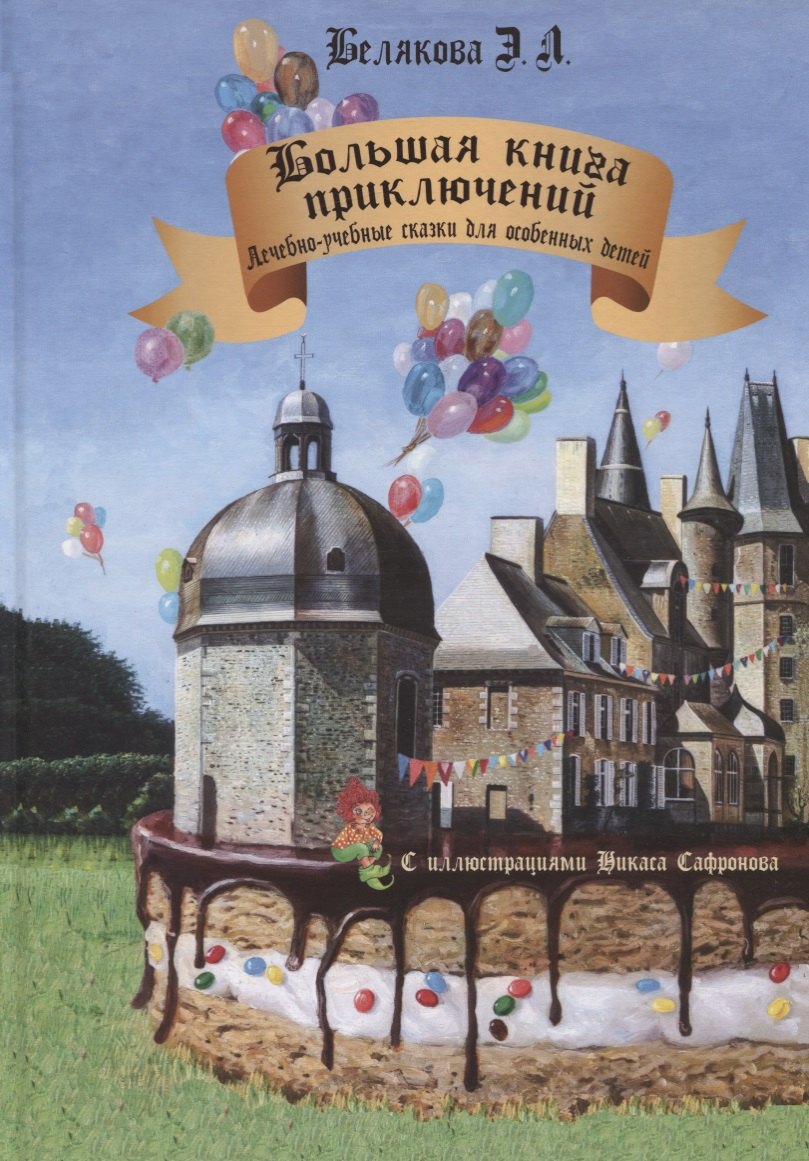 Большая книга приключений. Лечебно-учебные сказки для особенных детей