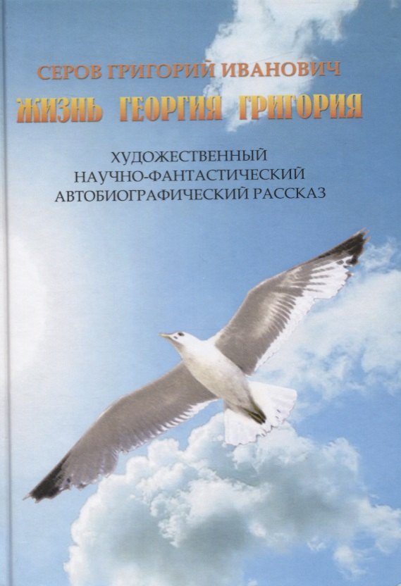 Жизнь Георгия Григория