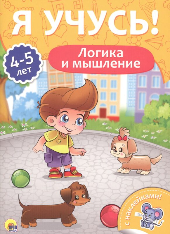 Логика и мышление (4-5 лет)