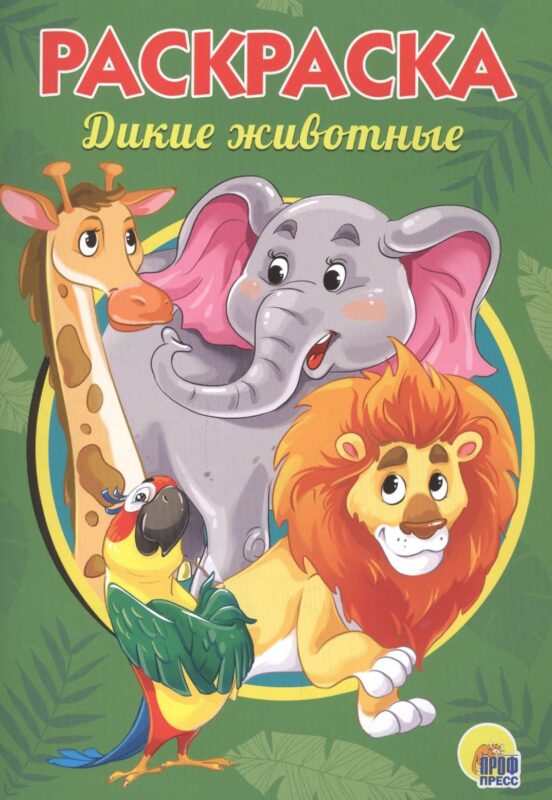 РАСКРАСКА А5 эконом. ДИКИЕ ЖИВОТНЫЕ