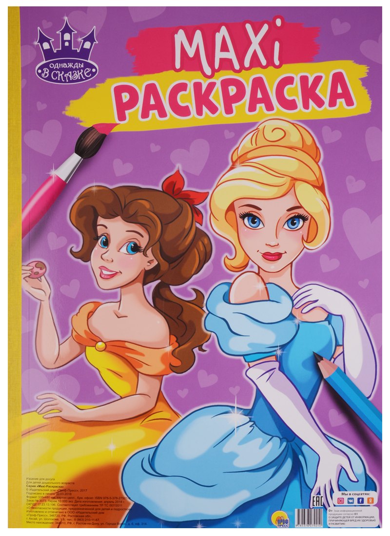 МАКСИ-РАСКРАСКА. ОДНАЖДЫ В СКАЗКЕ
