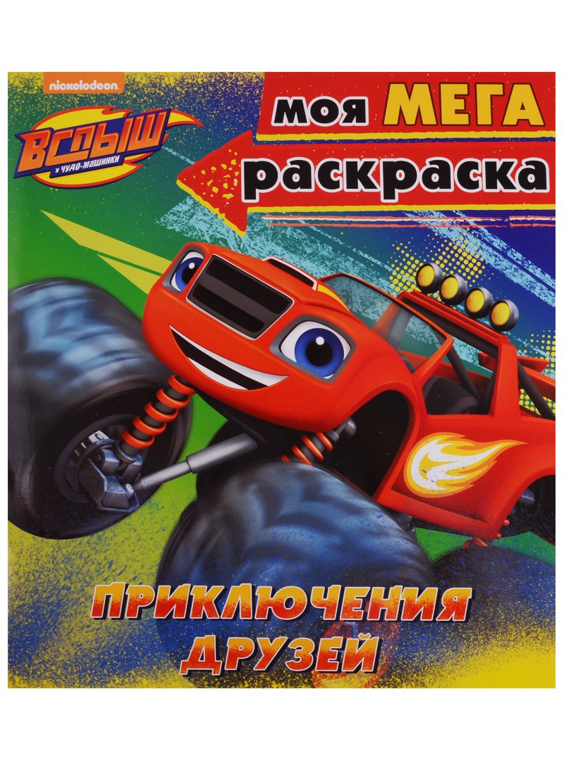 Вспыш и чудо-машинки. Моя мега-раскраска. Приключения друзей