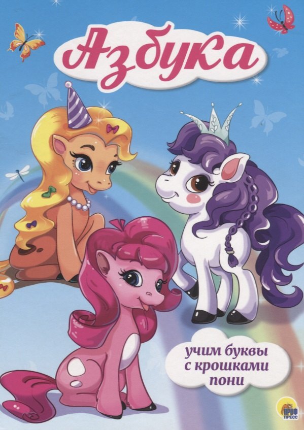 4 разворота. Азбука Учим буквы с крошками пони