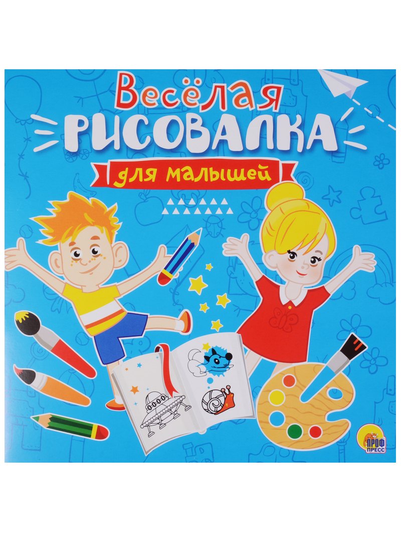 Рисовалка для малышей. Весёлая