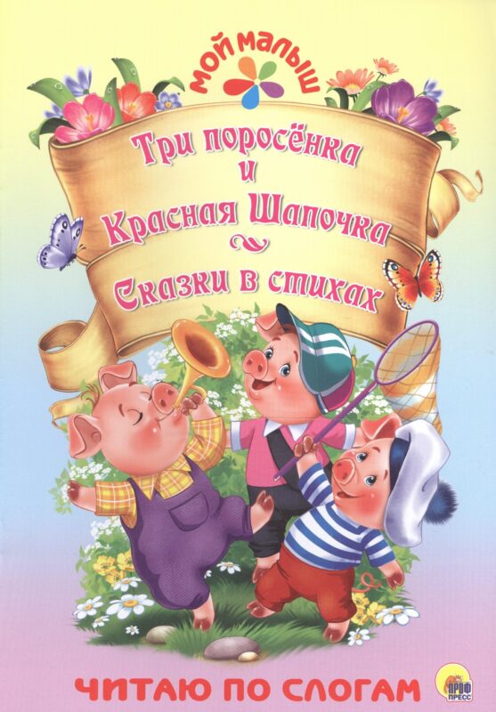 Три поросёнка. Красная шапочка. Сказки в стихах