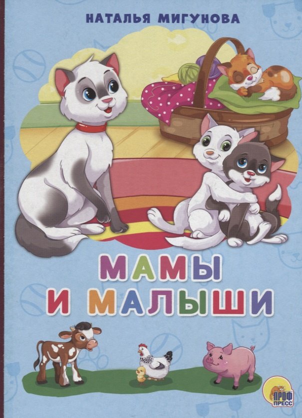 Мамы и малыши