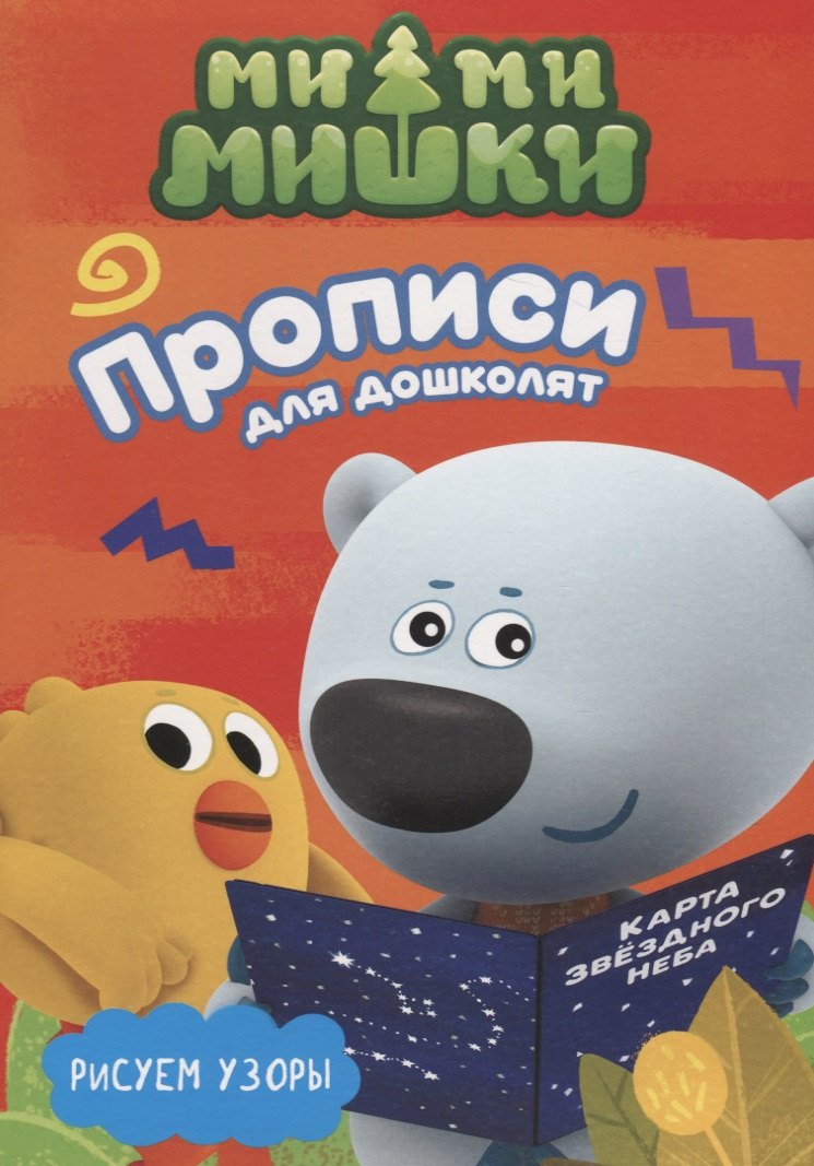 МИ-МИ-МИШКИ. ПРОПИСИ ДЛЯ ДОШКОЛЯТ с наклейками. РИСУЕМ УЗОРЫ