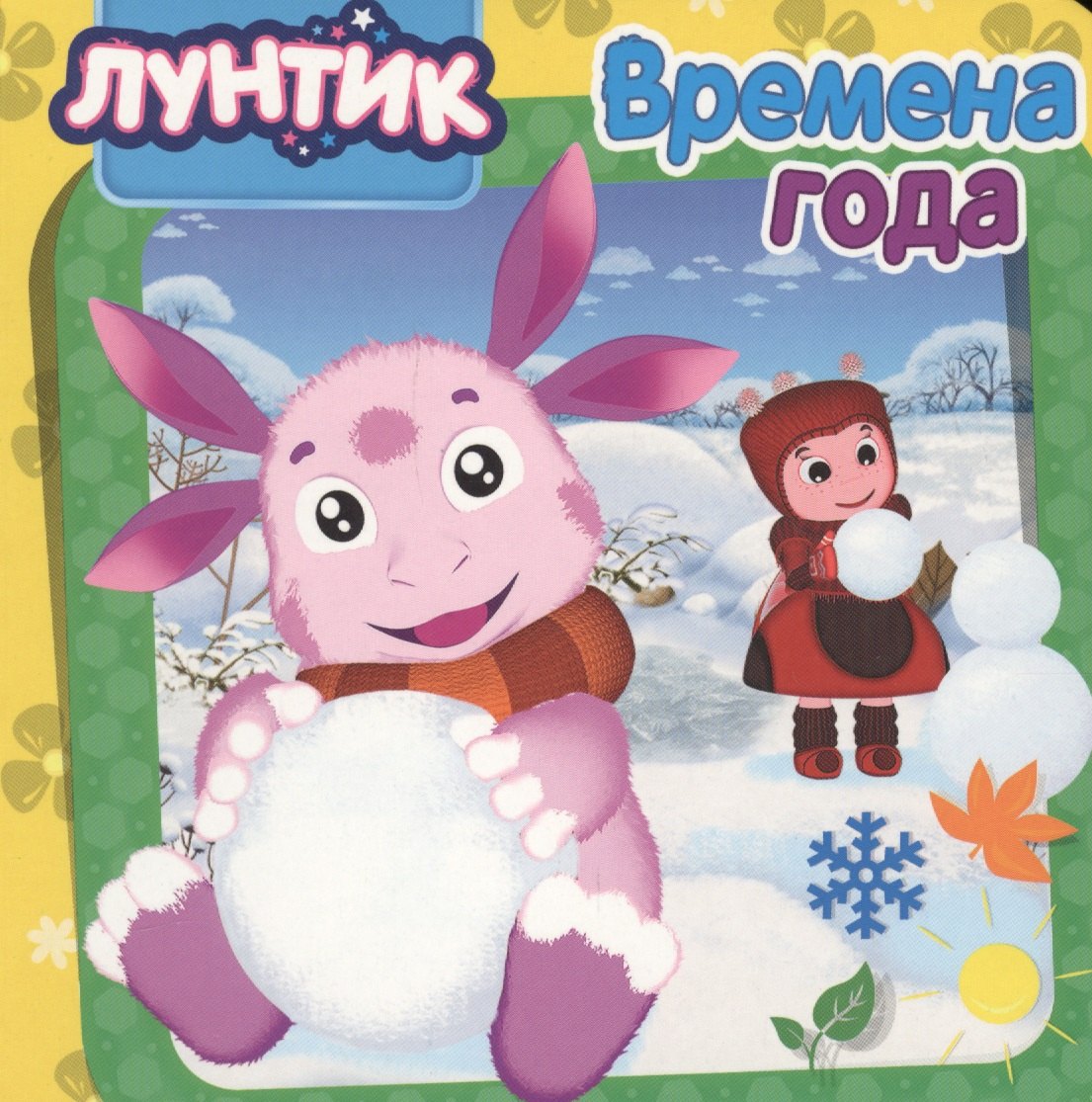 Лунтик. ЦК5 Разворота. Времена года