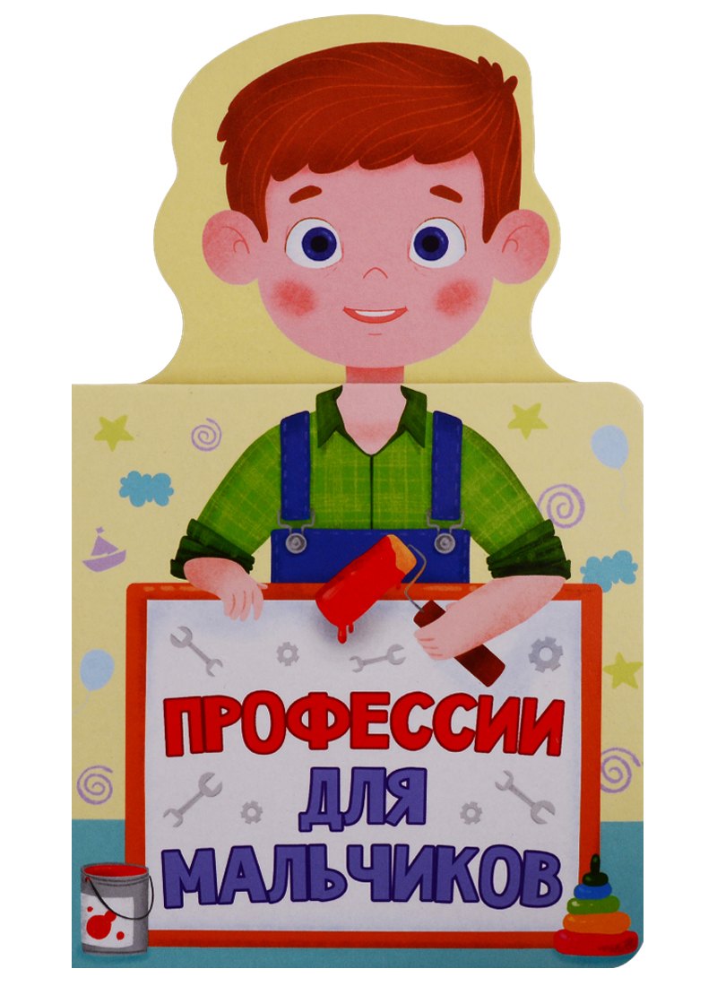 КНИЖКА ДЛЯ МАЛЫШЕЙ. ПРОФЕССИИ ДЛЯ МАЛЬЧИКОВ