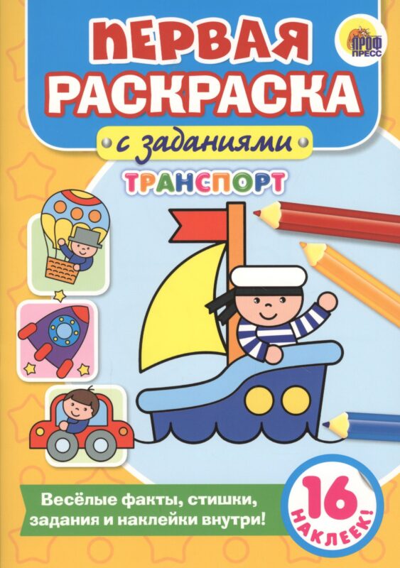 Первая раскраска с заданиями. Транспорт