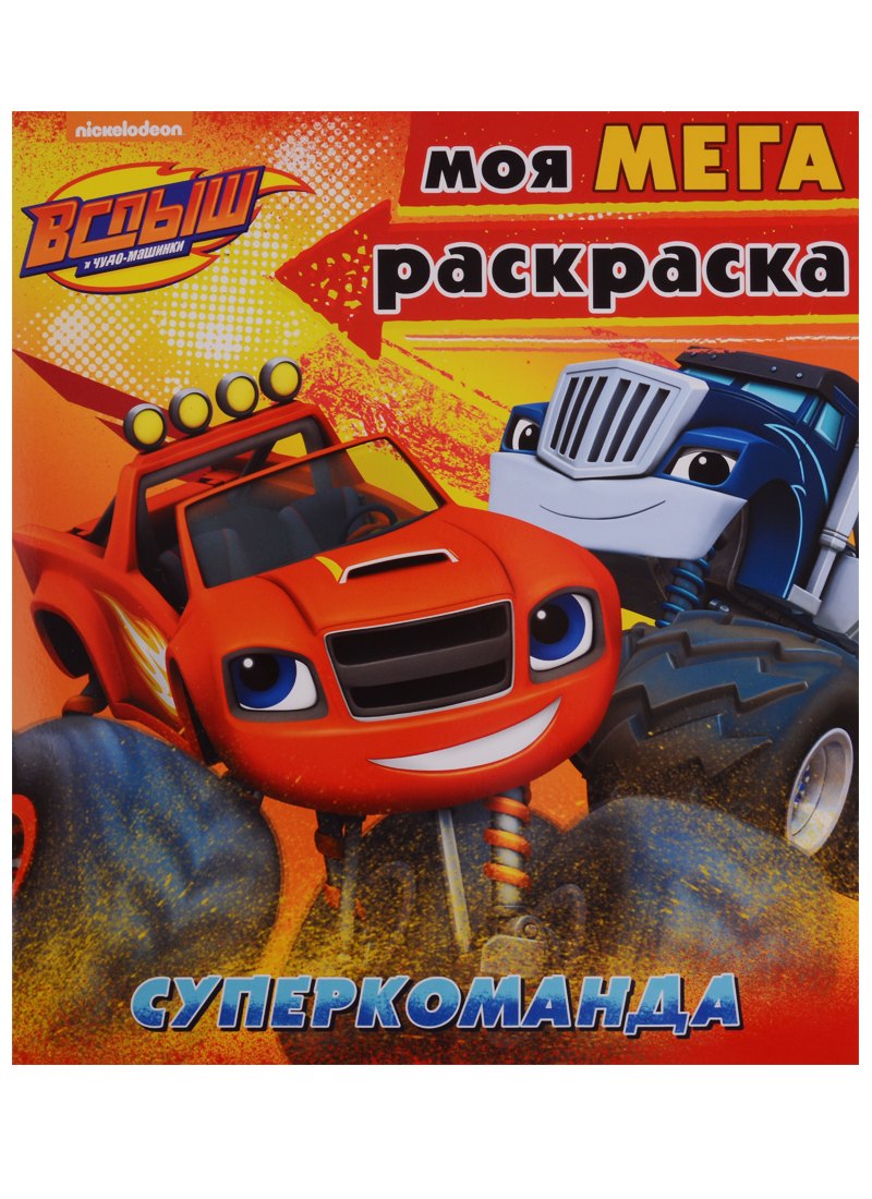 Вспыш и чудо-машинки. Моя мега-раскраска. Суперкоманда