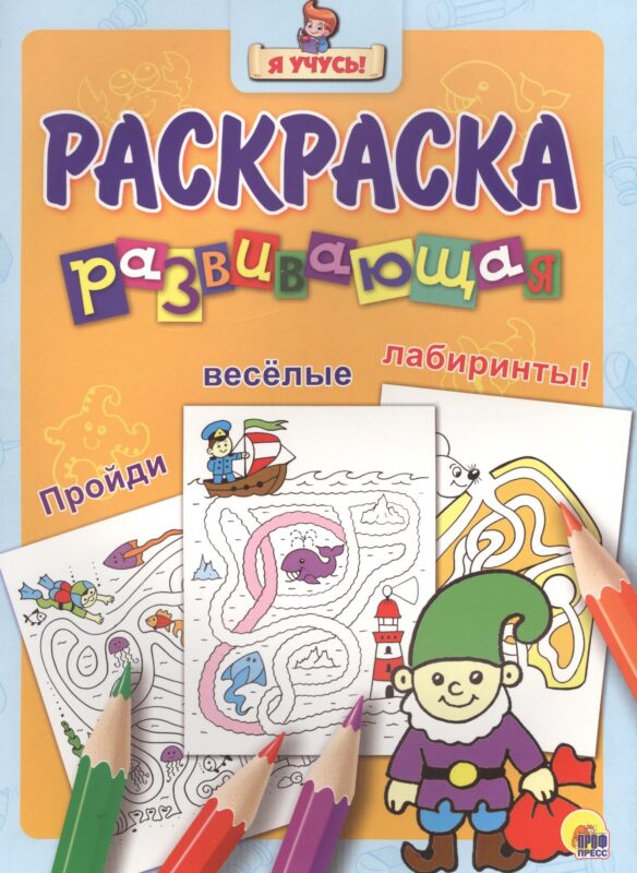 Я учусь! Развивающая раскраска 24 (гном)
