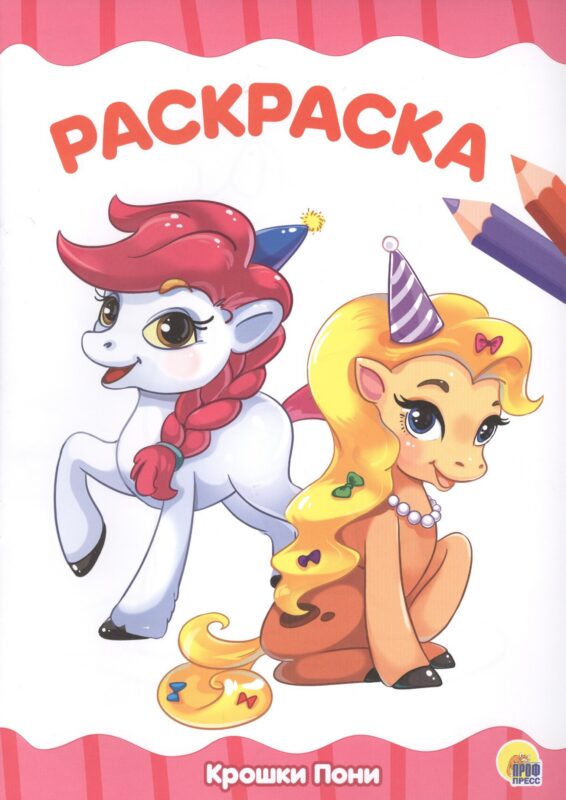 Раскраска А4 Эконом. Крошки пони