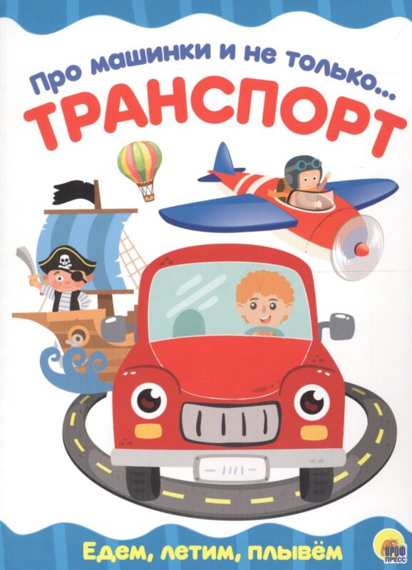 4 разворота. Про машинки и не только…Транспорт