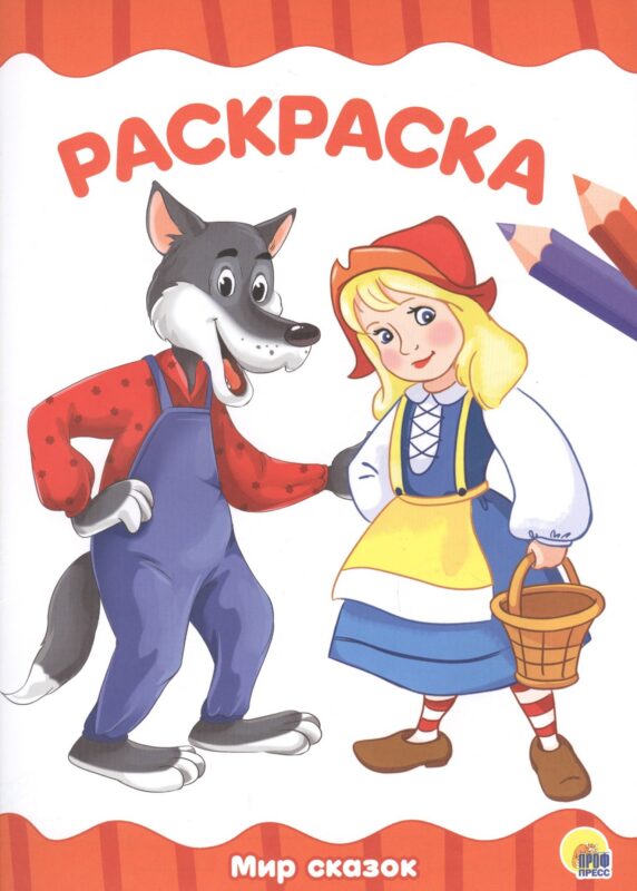 РАСКРАСКА А4 эконом. МИР СКАЗОК