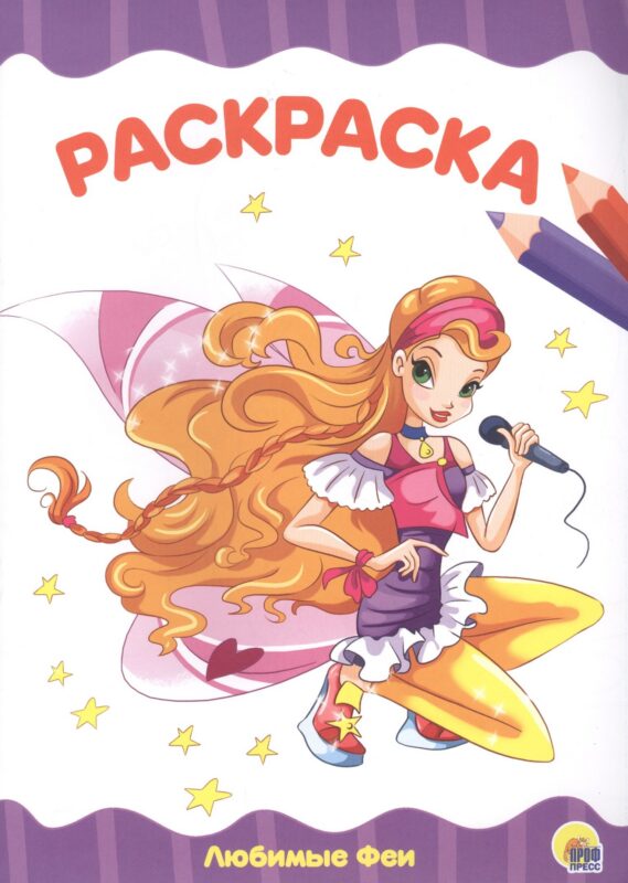 РАСКРАСКА А4 эконом. ЛЮБИМЫЕ ФЕИ