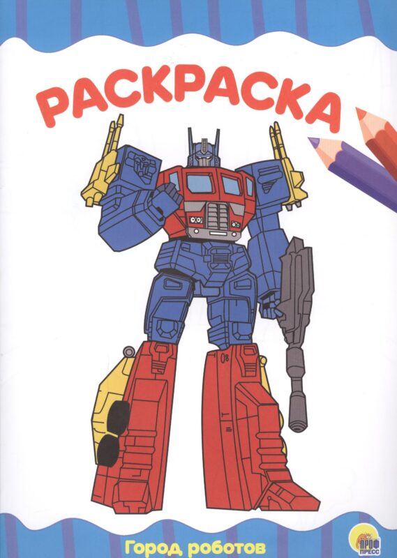 РАСКРАСКА А4 эконом. ГОРОД РОБОТОВ