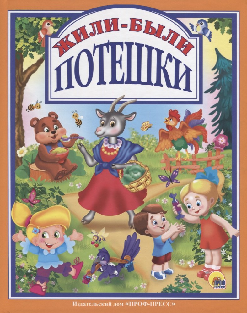 Л.С. ЖИЛИ-БЫЛИ ПОТЕШКИ 96с.