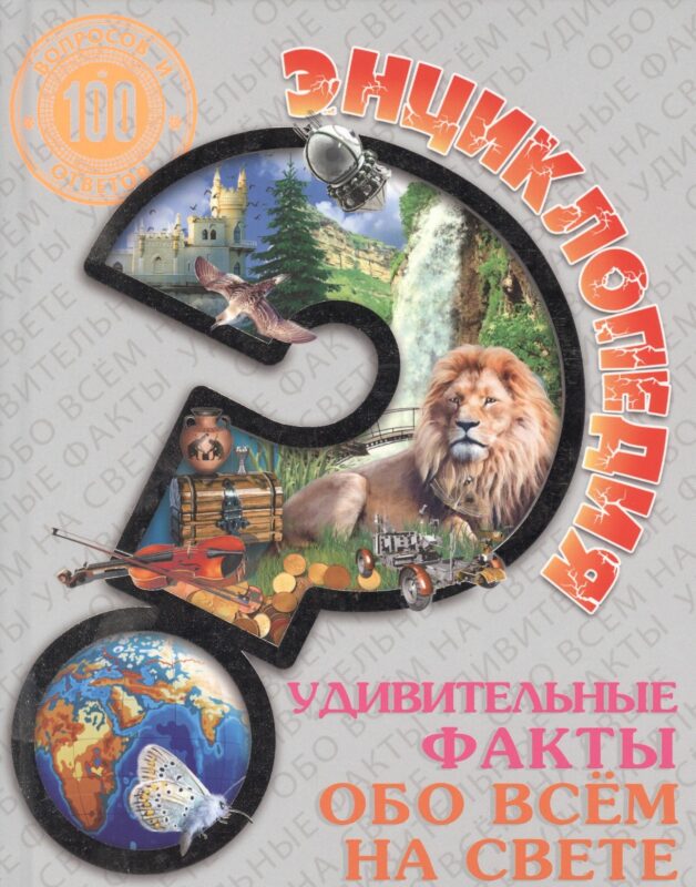 Удивительные факты обо всём на свете