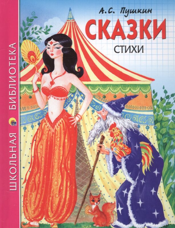 Сказки Стихи (илл. Ким) (ШБ) Пушкин