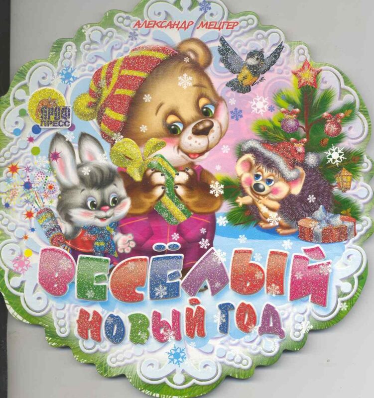 Весёлый Новый Год