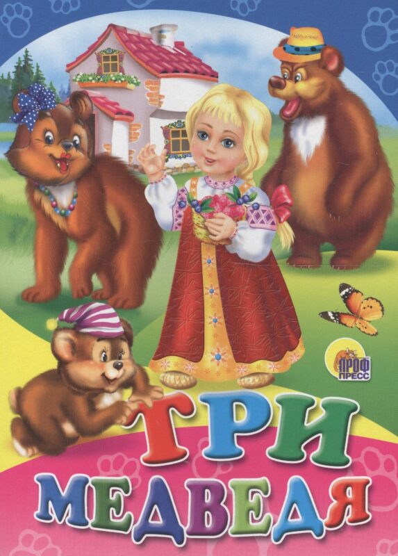 Три медведя