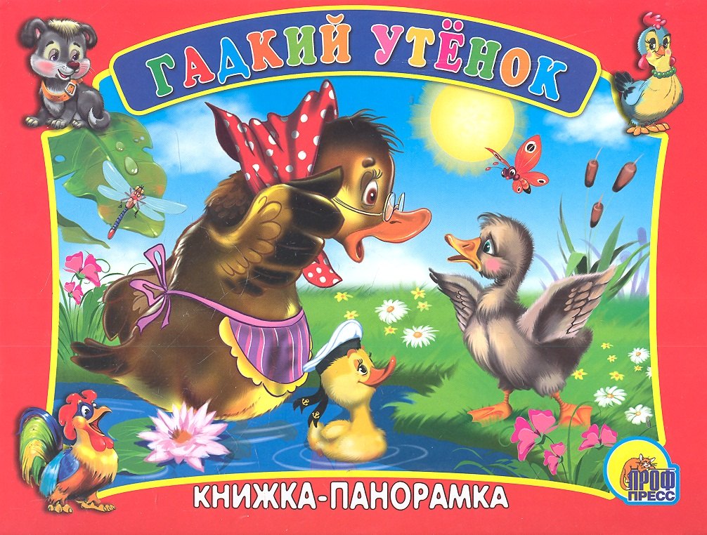 Сред.панорама. Гадкий утенок