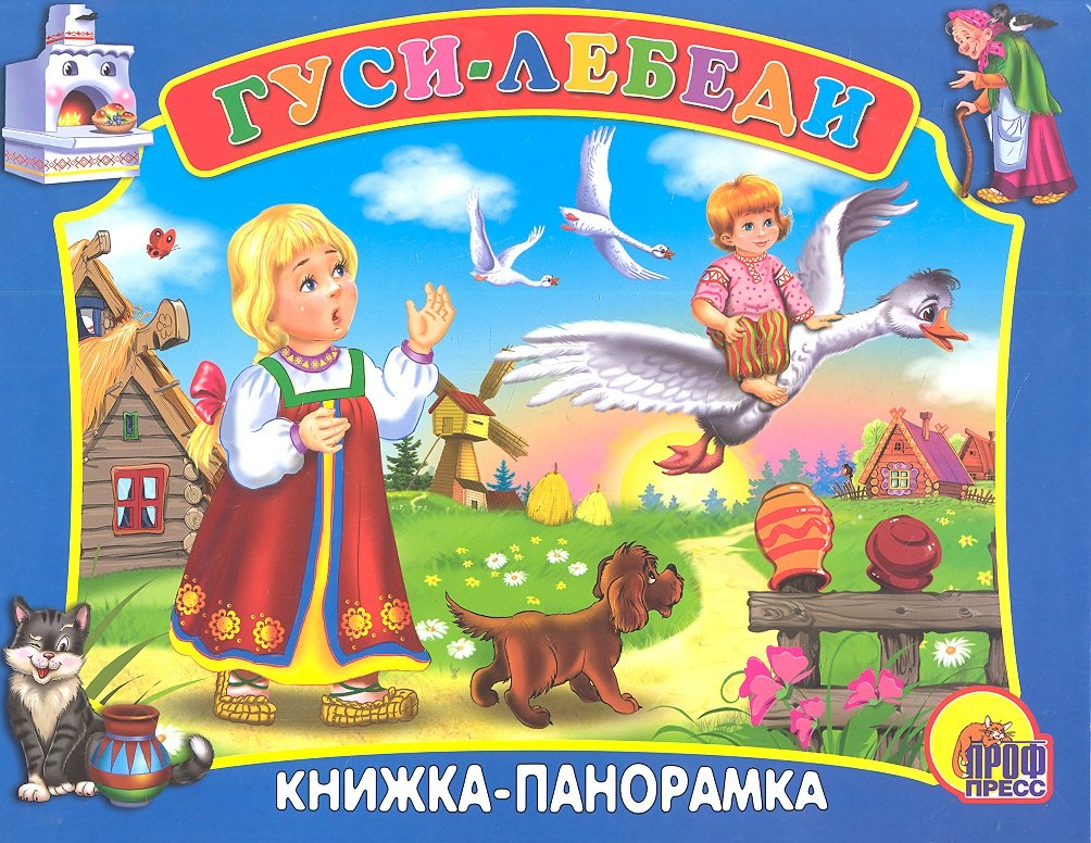 Сред.панорама. Гуси-лебеди