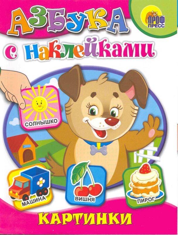 Азбука с наклейками. Картинки