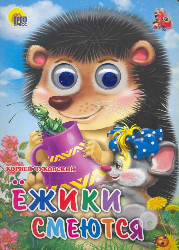 ГЛАЗКИ. ЕЖИКИ СМЕЮТСЯ