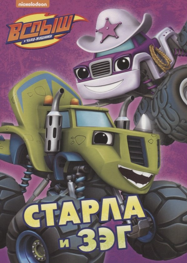 Старла и Зэг