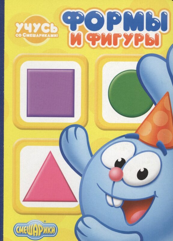 Учусь со Смешариками. Формы и фигуры