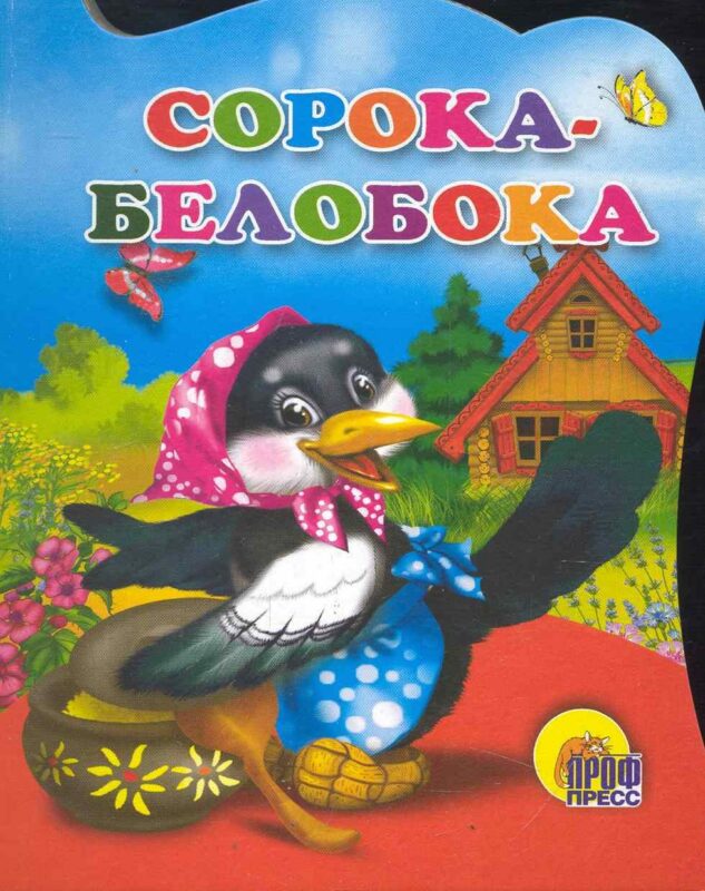 Сорока-белобока